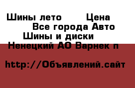 Шины лето R19 › Цена ­ 30 000 - Все города Авто » Шины и диски   . Ненецкий АО,Варнек п.